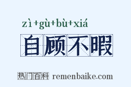 自顾不暇是什么意思的图片